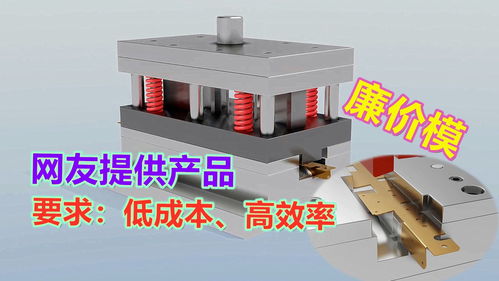 簡易廉價模設計指南 應對網(wǎng)友特殊沖壓產(chǎn)品需求的策略